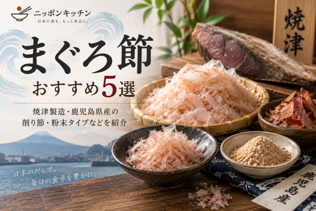 まぐろ節おすすめ5選|焼津製造・鹿児島県産の削り節・粉末を紹介