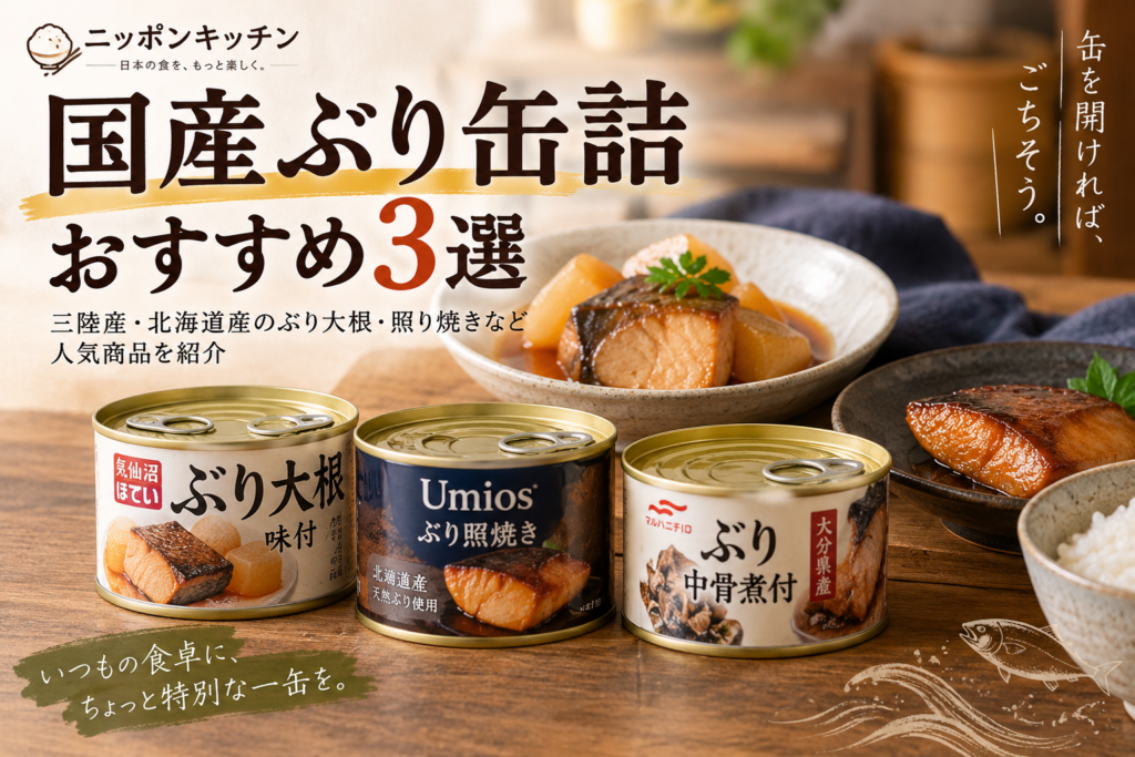 国産ぶり缶詰おすすめ3選|三陸産・北海道産のぶり大根・照り焼きなどを紹介