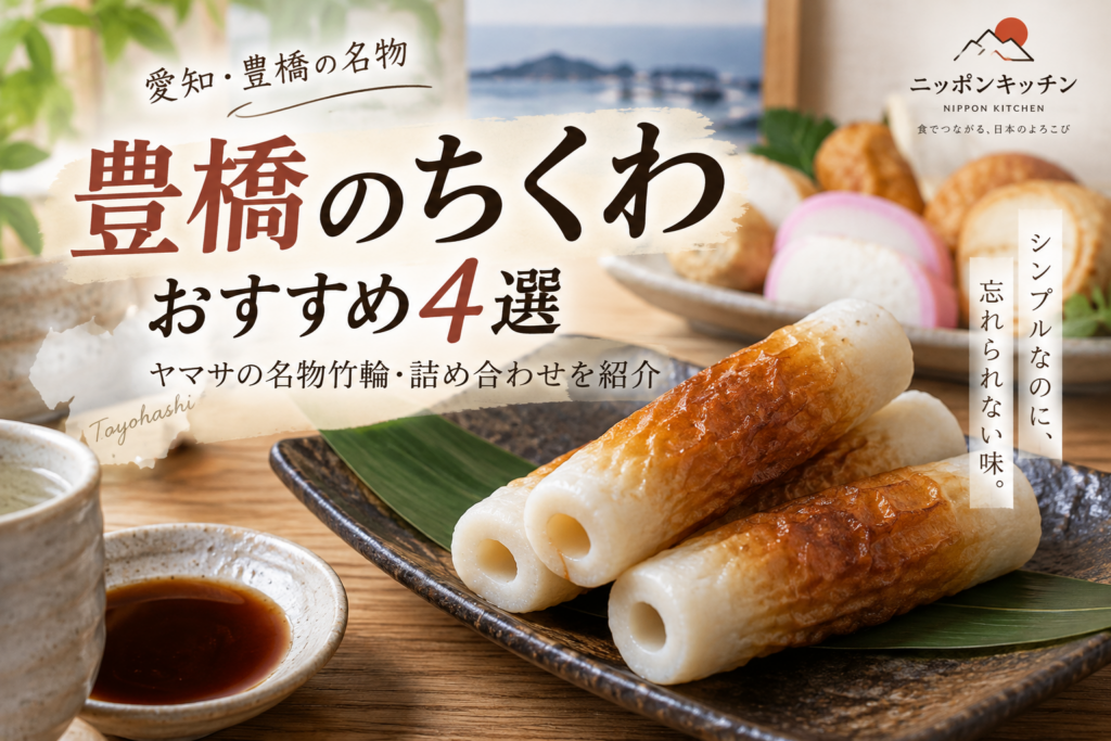 豊橋のちくわおすすめ4選｜ヤマサの名物竹輪・詰め合わせを紹介