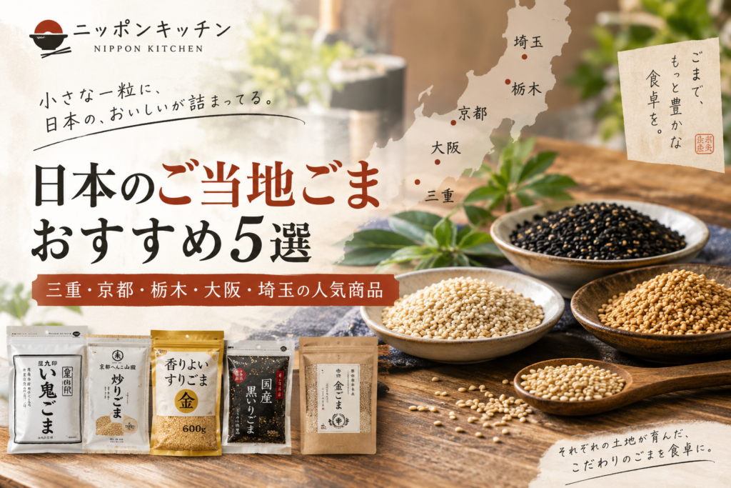 日本のご当地ごまおすすめ5選｜三重・京都・栃木・大阪・埼玉の人気商品