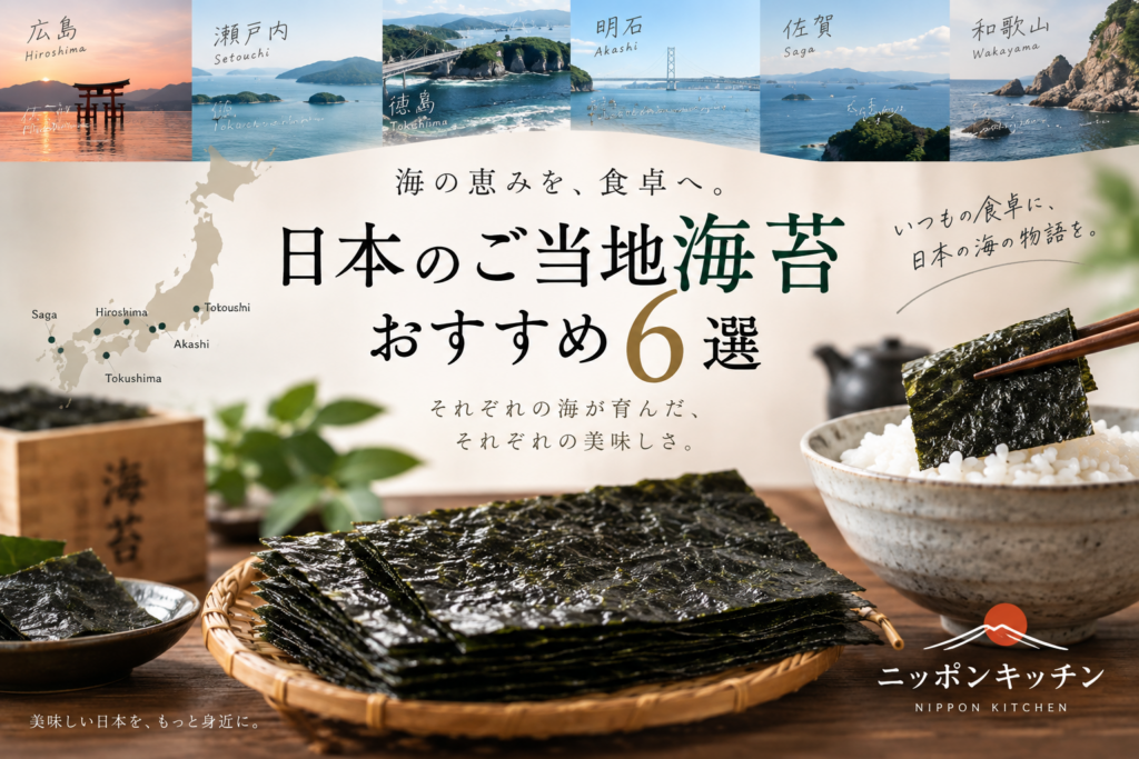 日本のご当地海苔おすすめ6選｜佐賀・瀬戸内・明石・徳島・広島・和歌山の人気商品