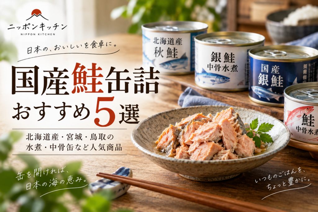 国産鮭缶詰おすすめ5選|北海道・宮城・鳥取の水煮・中骨缶を紹介