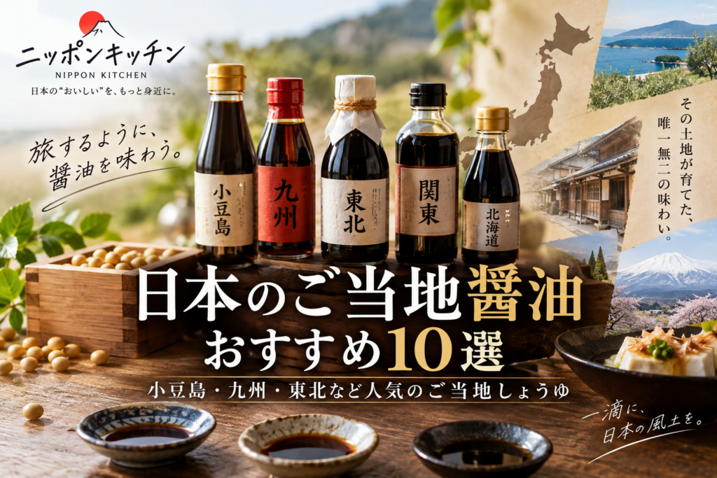 日本のご当地醤油おすすめ10選｜小豆島・九州・東北の人気しょうゆを厳選