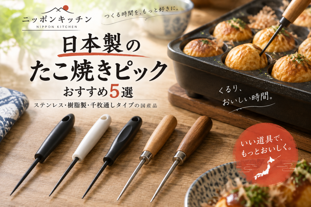 日本製のたこ焼きピックおすすめ5選|ステンレス・樹脂製・千枚通しタイプを紹介