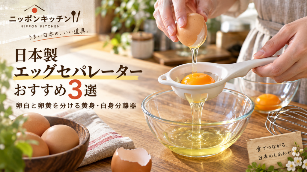 日本製エッグセパレーターおすすめ3選｜卵白と卵黄を分ける黄身・白身分離器