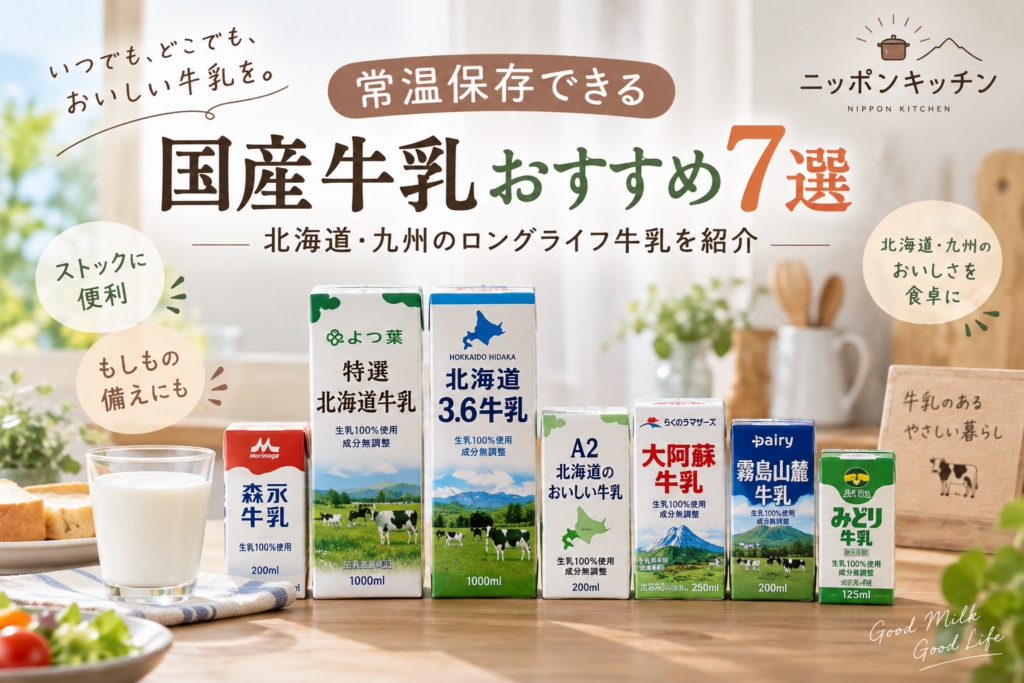 常温保存できる国産牛乳おすすめ7選｜北海道・九州のロングライフ牛乳を紹介