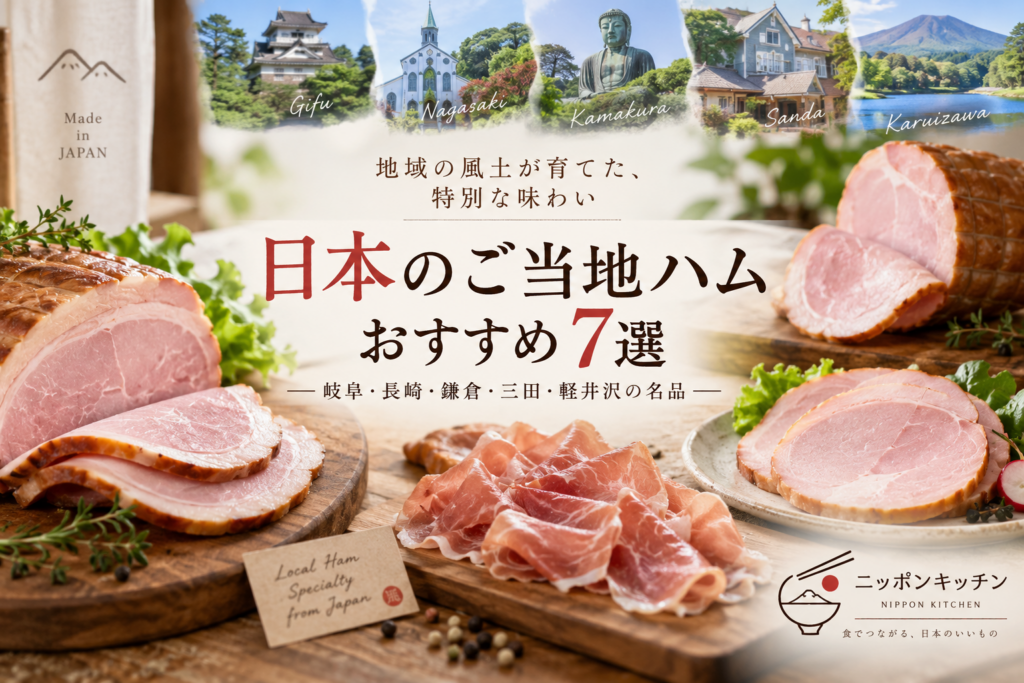 日本のご当地ハムおすすめ7選｜岐阜・長崎・鎌倉・三田・軽井沢の名品