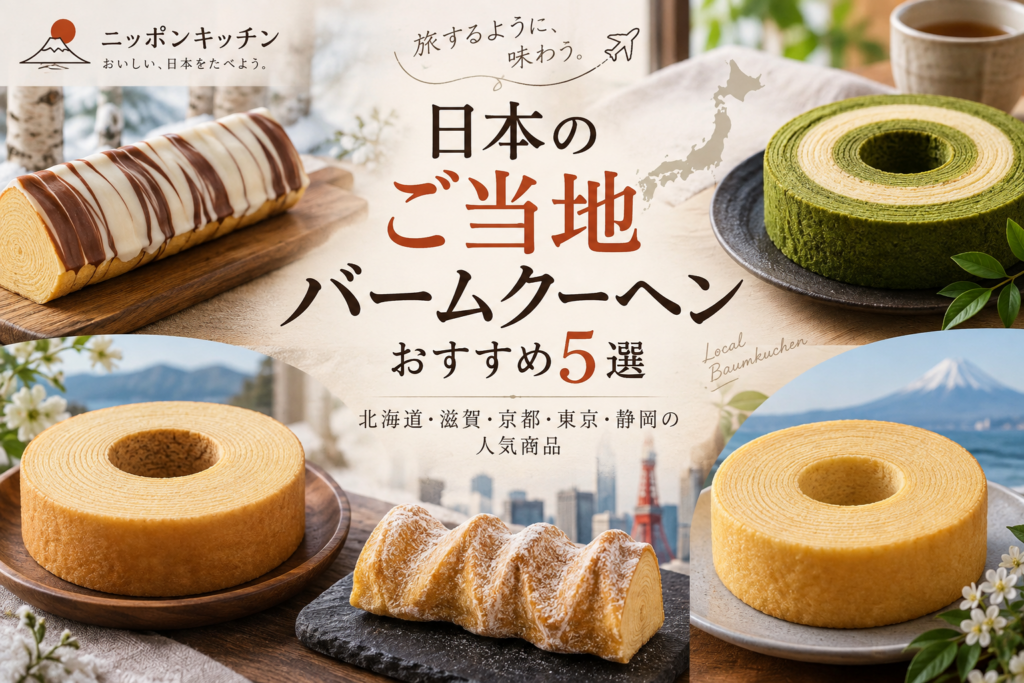 日本のご当地バームクーヘンおすすめ5選|北海道・滋賀・京都・東京・静岡の人気商品