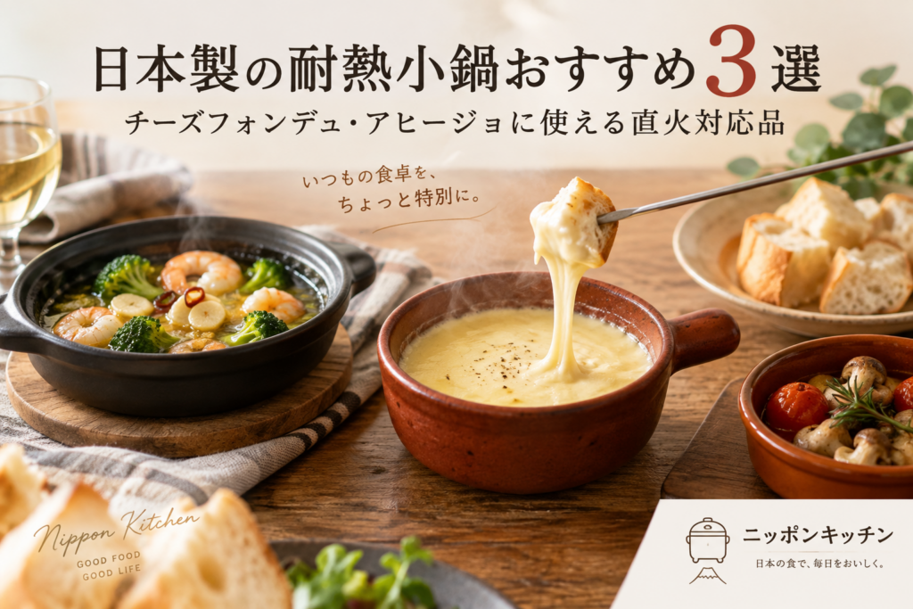 日本製の耐熱小鍋おすすめ3選｜チーズフォンデュ・アヒージョに使える直火対応品