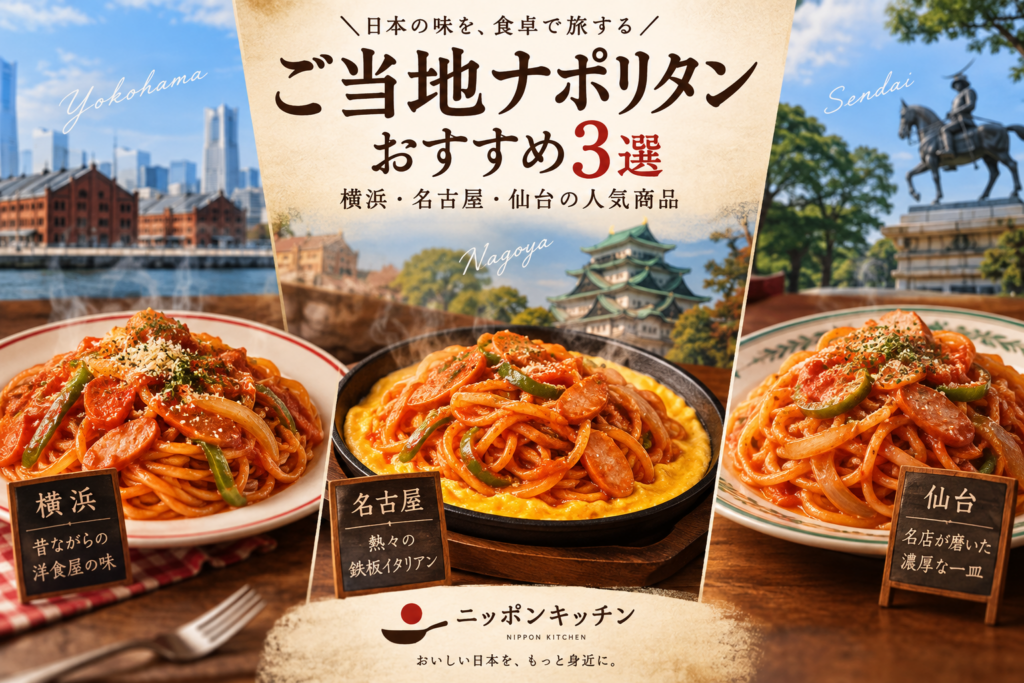 日本のご当地ナポリタンおすすめ3選｜横浜・名古屋・仙台の人気商品を紹介
