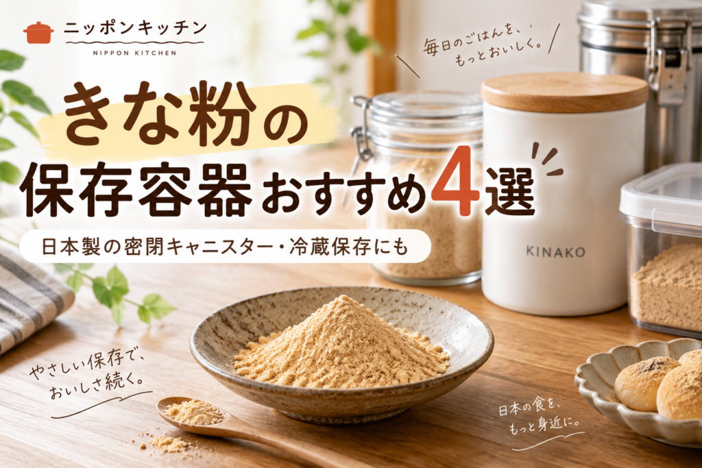 きな粉の保存容器おすすめ4選｜日本製の密閉キャニスター・冷蔵保存にも