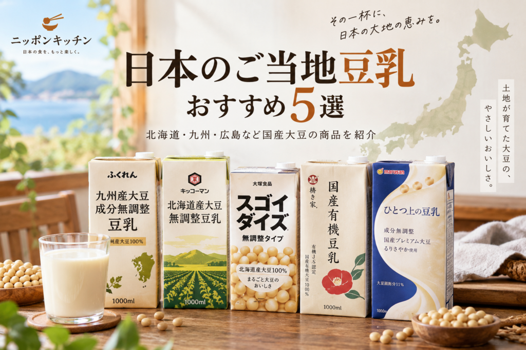 日本のご当地豆乳おすすめ5選｜北海道・九州・広島など国産大豆の商品を紹介