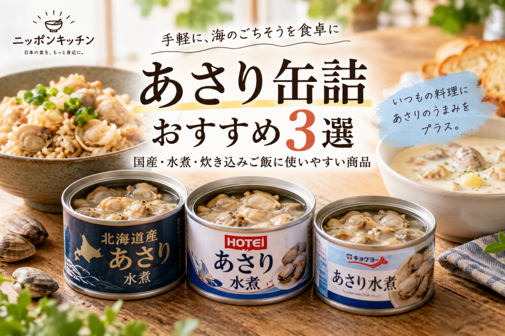 あさり缶詰おすすめ3選|国産・水煮・炊き込みご飯に使いやすい商品