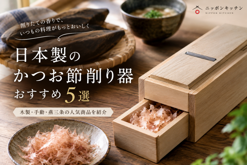 日本製のかつお節削り器おすすめ5選|木製・手動・燕三条の人気商品を紹介