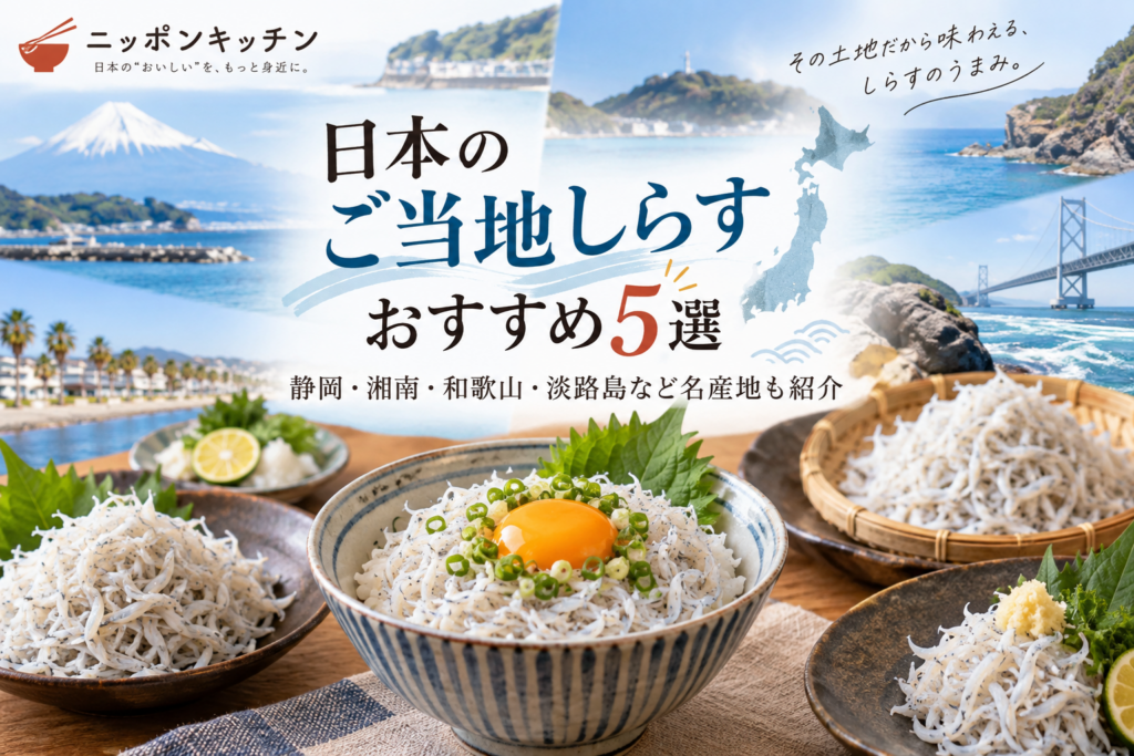 日本のご当地しらすおすすめ5選｜静岡・湘南・和歌山・淡路島など名産地も紹介