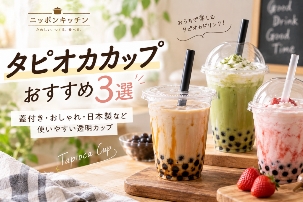 タピオカカップおすすめ3選｜蓋付き・おしゃれ・日本製など使いやすい透明カップ