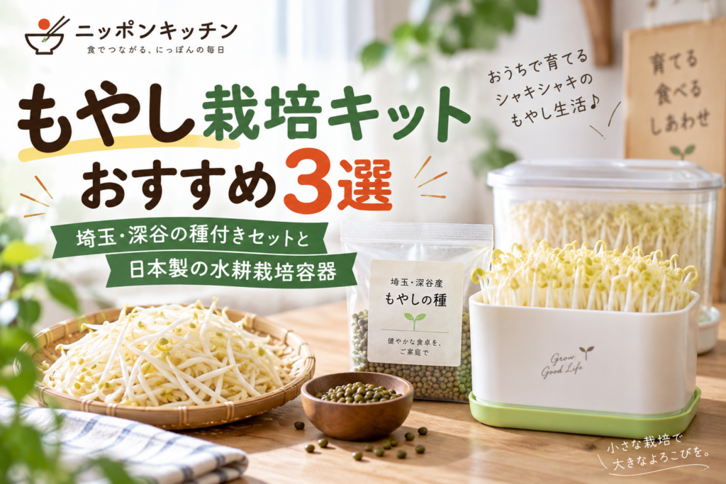 もやし栽培キットおすすめ3選｜埼玉・深谷の種付きセットと日本製の水耕栽培容器