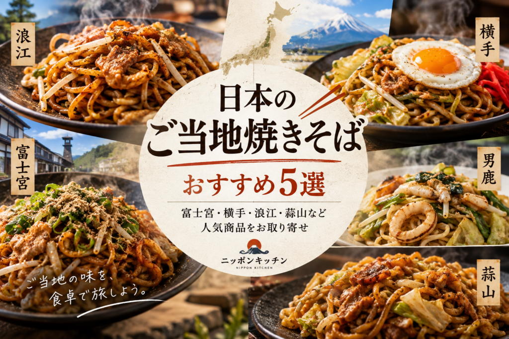 日本のご当地焼きそばおすすめ5選|富士宮・横手・浪江・蒜山など人気商品
