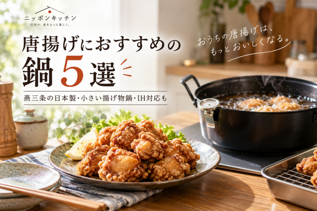 唐揚げにおすすめの鍋5選｜燕三条の日本製・小さい揚げ物鍋・IH対応も