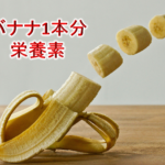 バナナ1本分の栄養素をわかりやすく簡単に🍌