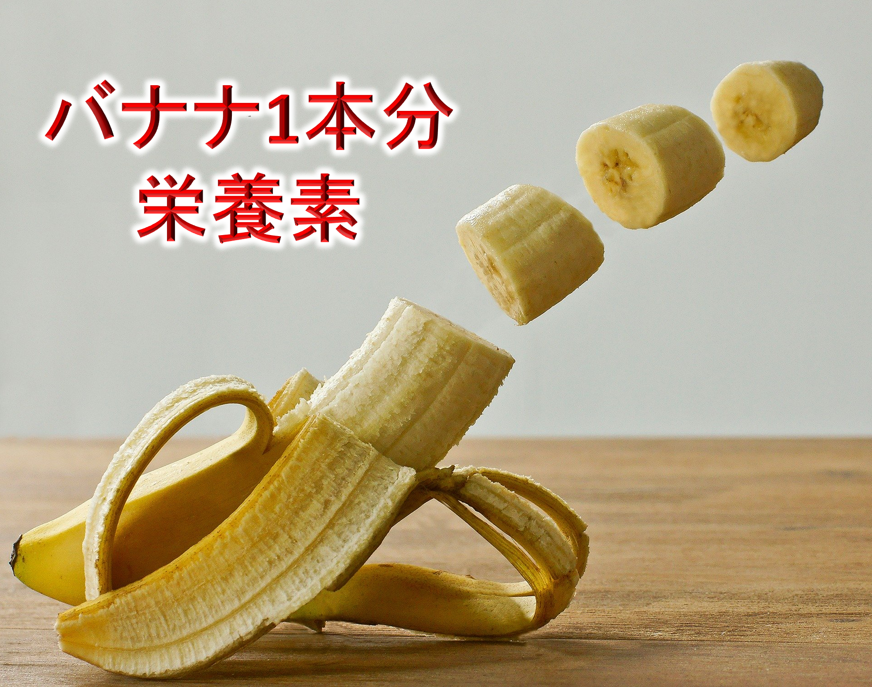 バナナ1本分の栄養素