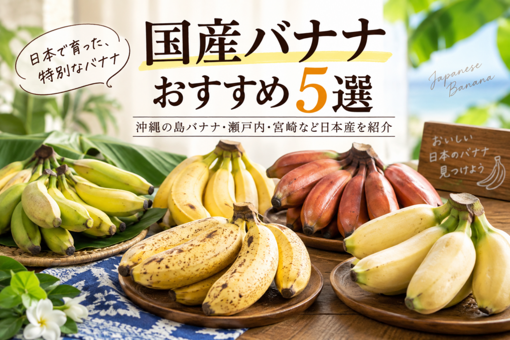 国産バナナおすすめ5選|沖縄の島バナナ・瀬戸内・宮崎など日本産を紹介