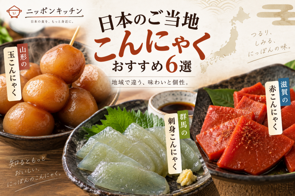 日本のご当地こんにゃくおすすめ6選｜山形の玉こんにゃく・群馬の刺身こんにゃく・滋賀の赤こんにゃく