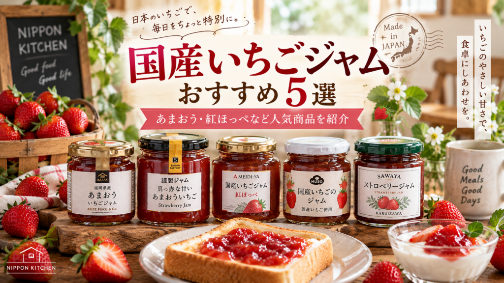 国産いちごジャムおすすめ5選|あまおう・紅ほっぺなど人気商品を紹介