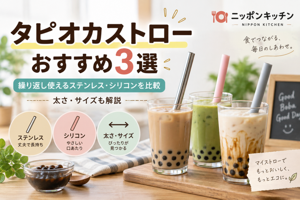 タピオカストローおすすめ3選｜繰り返し使えるステンレス・シリコンを比較【太さ・サイズも解説】