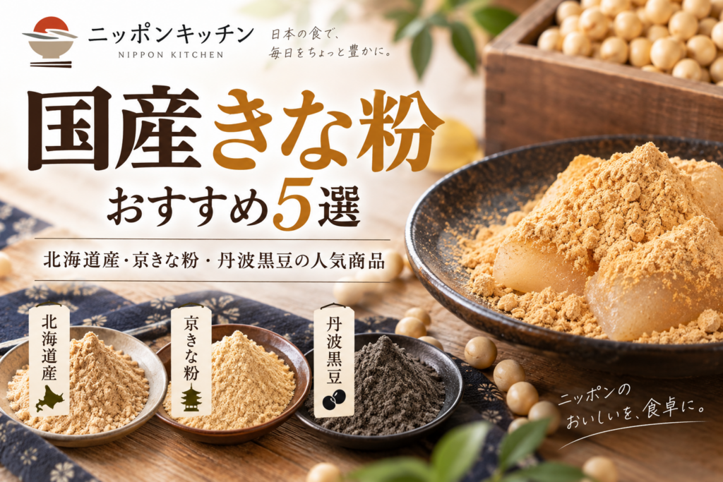 国産きな粉おすすめ5選｜北海道産・京きな粉・丹波黒豆の人気商品