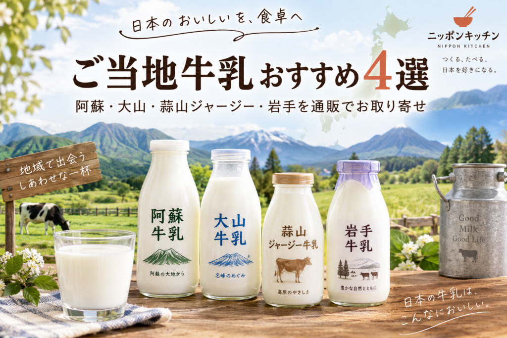 日本のご当地牛乳おすすめ4選｜阿蘇・大山・蒜山ジャージー・岩手を通販でお取り寄せ