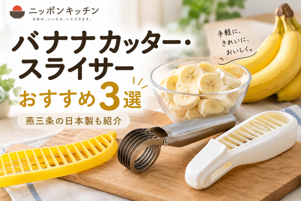 バナナカッター・スライサーおすすめ3選｜燕三条の日本製も紹介
