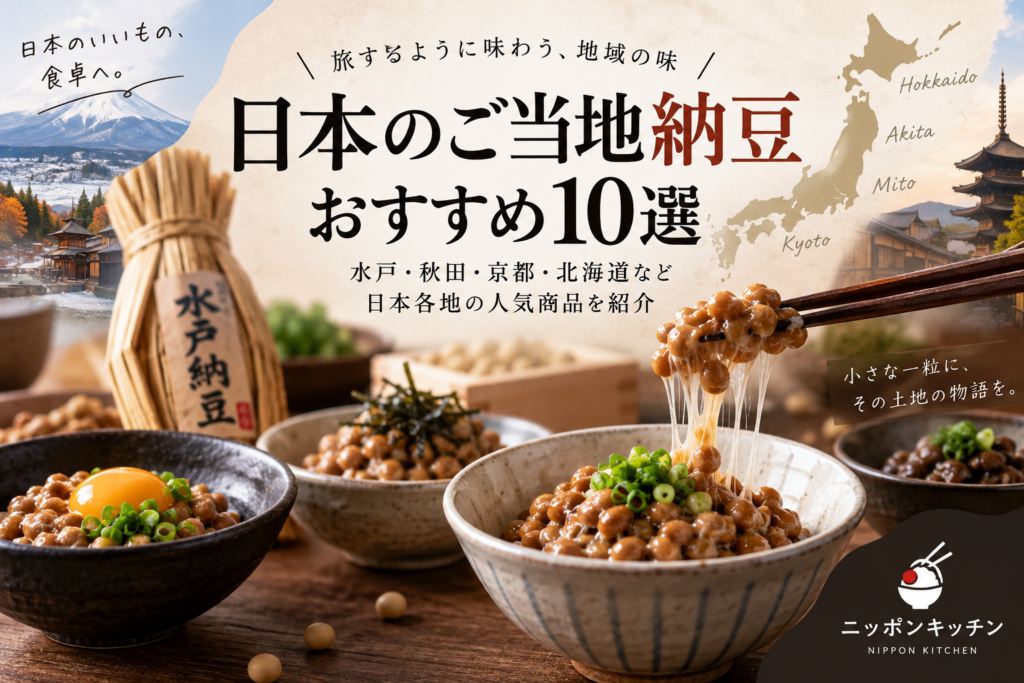 日本のご当地納豆おすすめ10選｜水戸・秋田・京都・北海道など人気商品