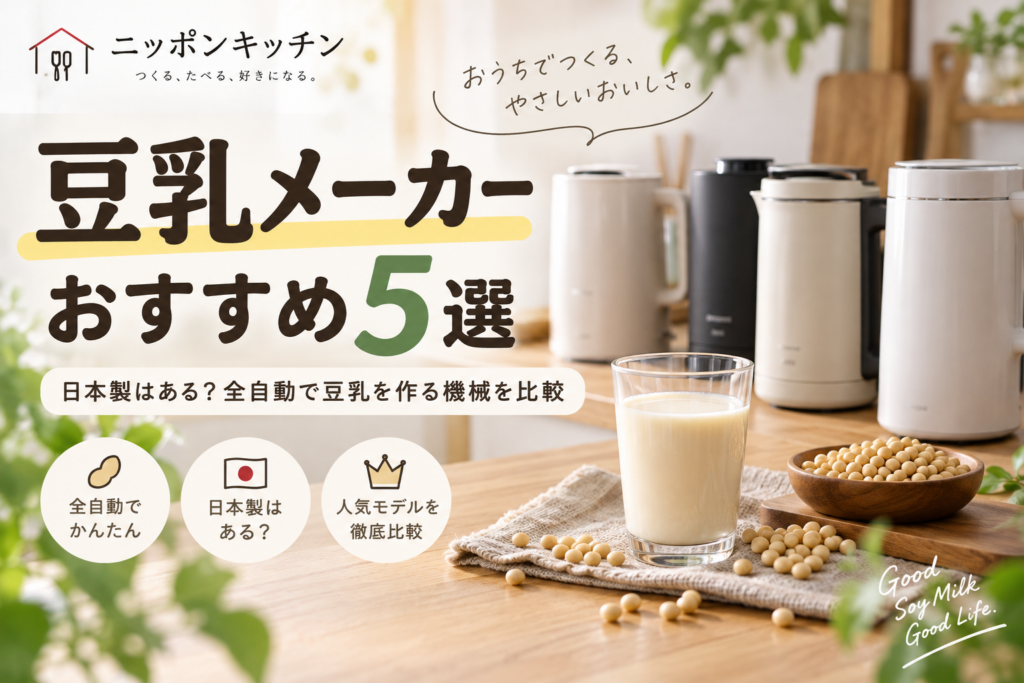 豆乳メーカーおすすめ5選｜日本製はある？全自動で豆乳を作る機械を比較