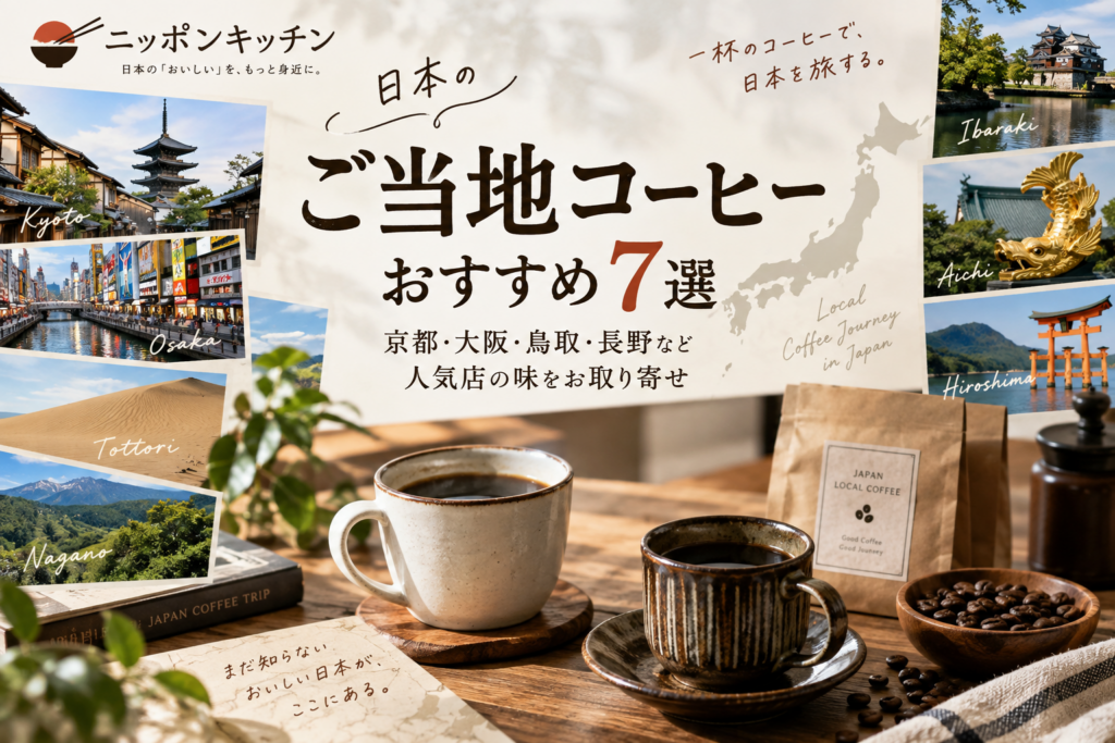日本のご当地コーヒーおすすめ7選｜京都・大阪・鳥取・長野など人気店の味をお取り寄せ