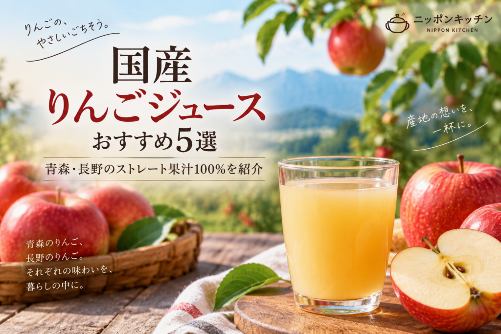 国産りんごジュースおすすめ5選|青森・長野のストレート果汁100%を紹介