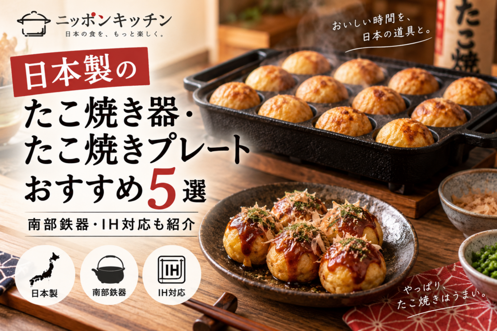 日本製のたこ焼き器・たこ焼きプレートおすすめ5選|南部鉄器・IH対応も紹介