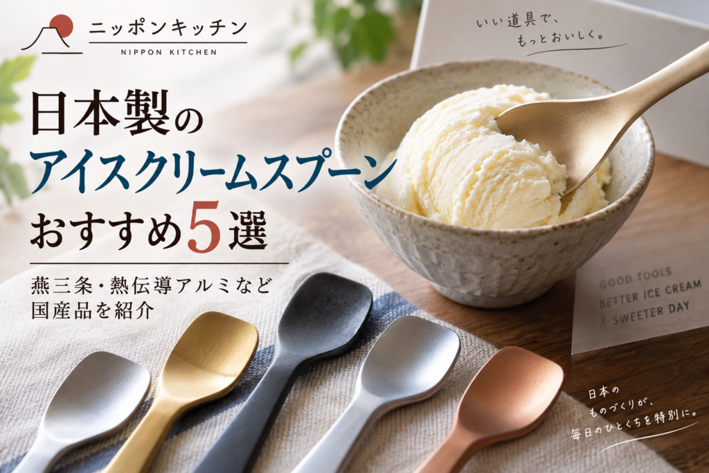 日本製のアイスクリームスプーンおすすめ5選｜燕三条・熱伝導アルミなど国産品を紹介
