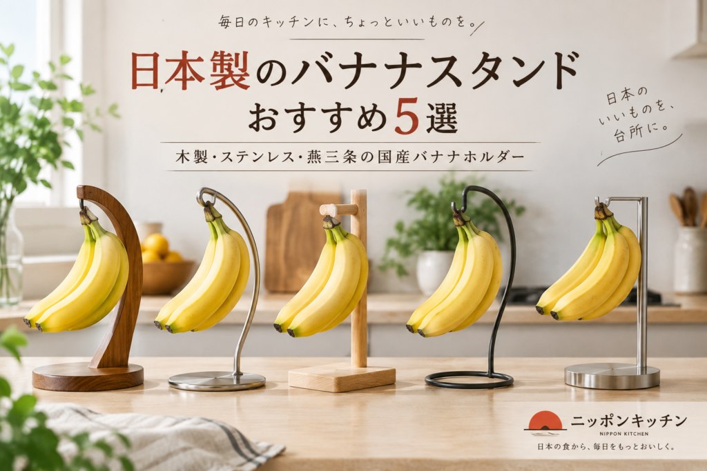 日本製のバナナスタンドおすすめ5選｜木製・ステンレス・燕三条の国産バナナホルダー