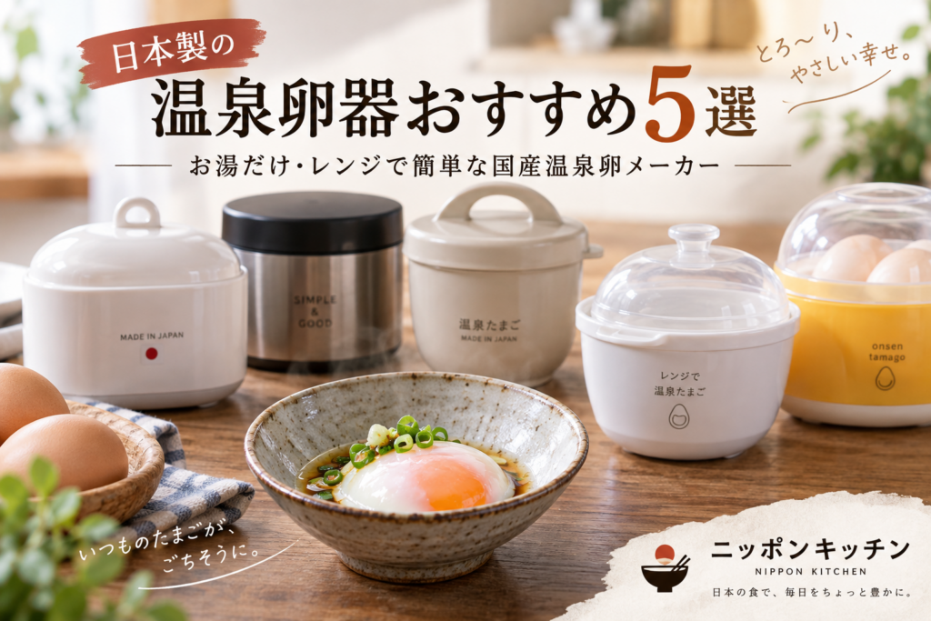 日本製の温泉卵器おすすめ5選｜お湯だけ・レンジで簡単な国産温泉卵メーカー