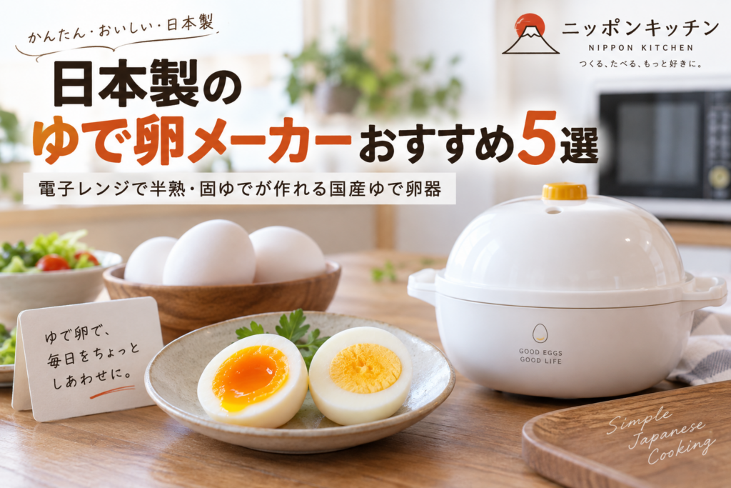 日本製のゆで卵メーカーおすすめ5選｜電子レンジで半熟・固ゆでが作れる国産ゆで卵器