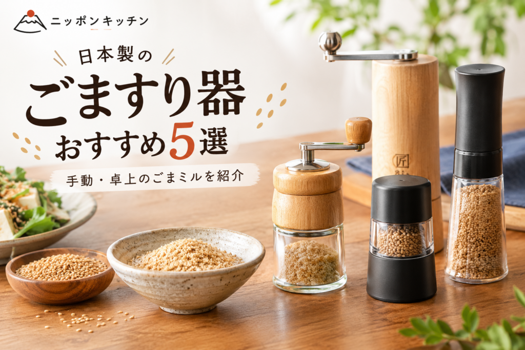 日本製のごますり器おすすめ5選｜手動・卓上のごまミルを紹介