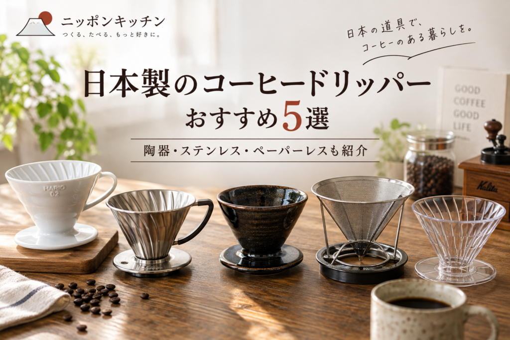 日本製のコーヒードリッパーおすすめ5選｜陶器・ステンレス・ペーパーレスも紹介