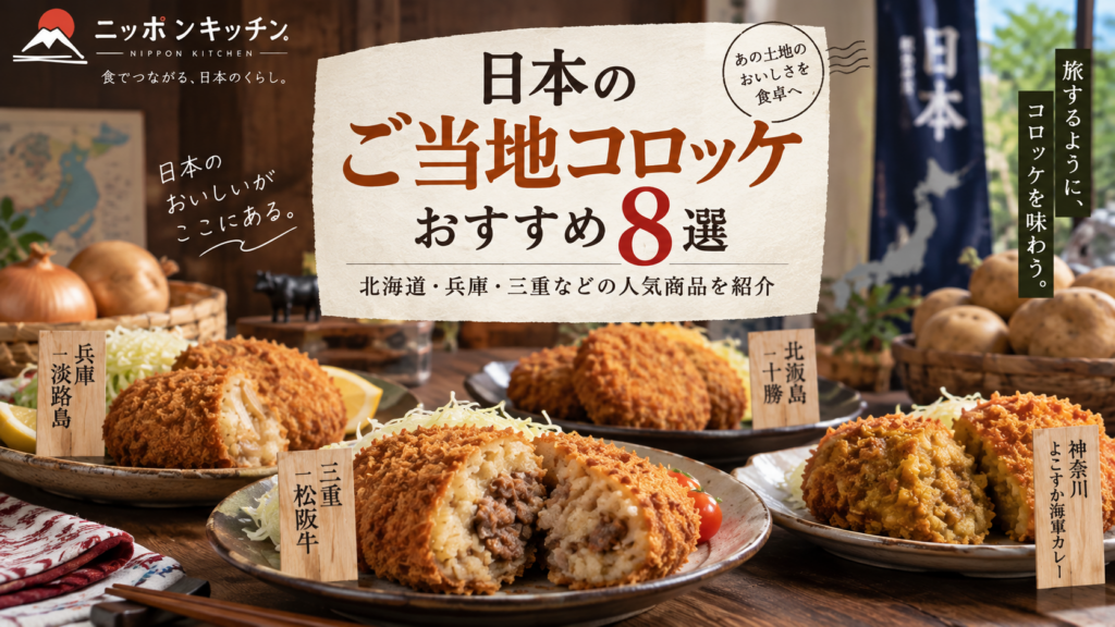 日本のご当地コロッケおすすめ8選｜北海道・兵庫・三重など人気商品を紹介