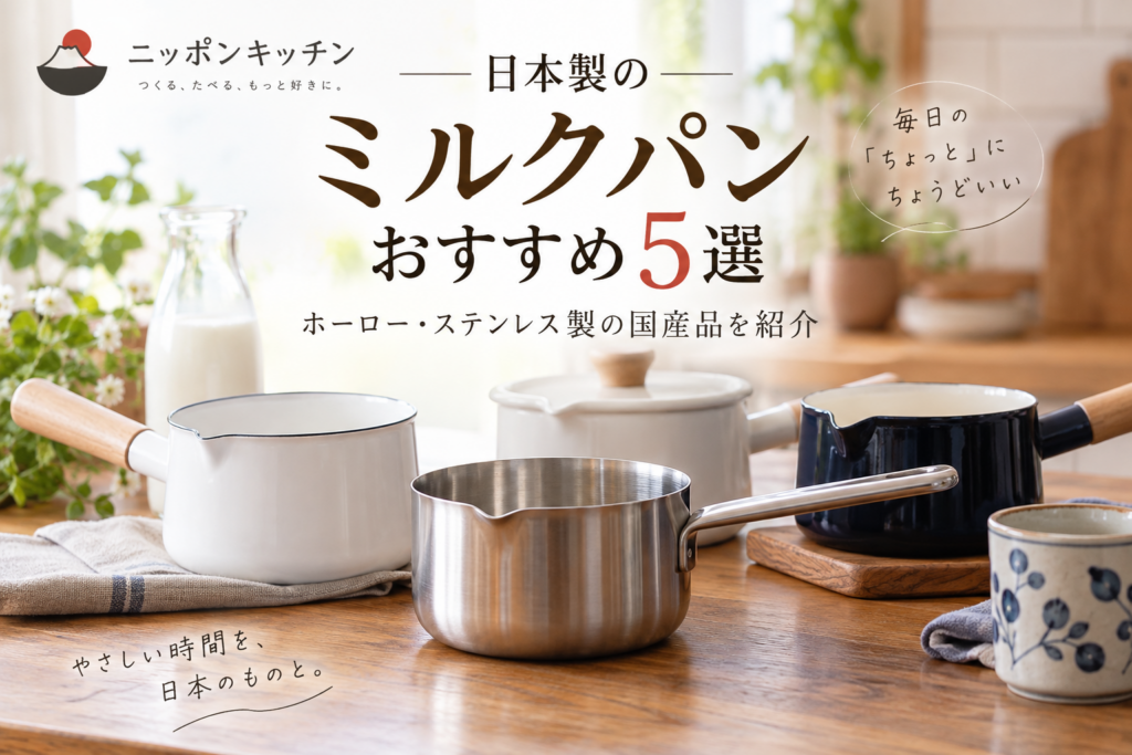 日本製のミルクパンおすすめ5選｜ホーロー・ステンレス製の国産品を紹介