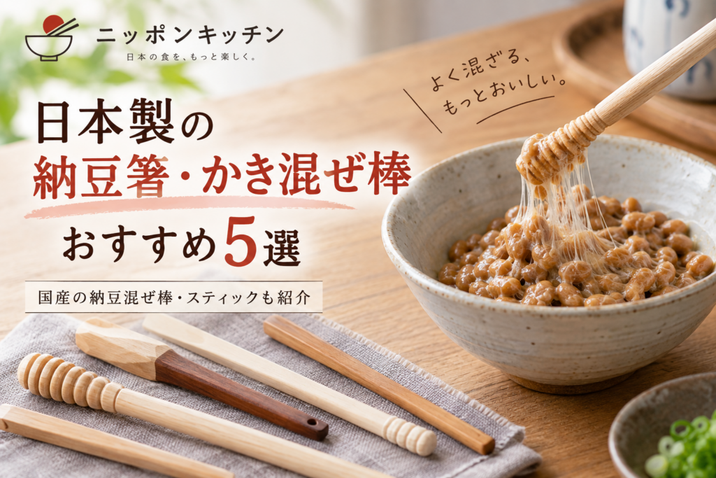 日本製の納豆箸・かき混ぜ棒おすすめ5選｜国産の納豆混ぜ棒・スティックも紹介