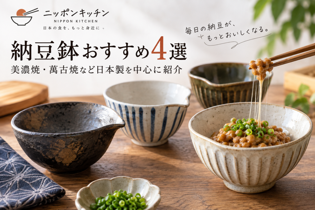 納豆鉢おすすめ4選｜美濃焼・萬古焼など日本製を中心に紹介