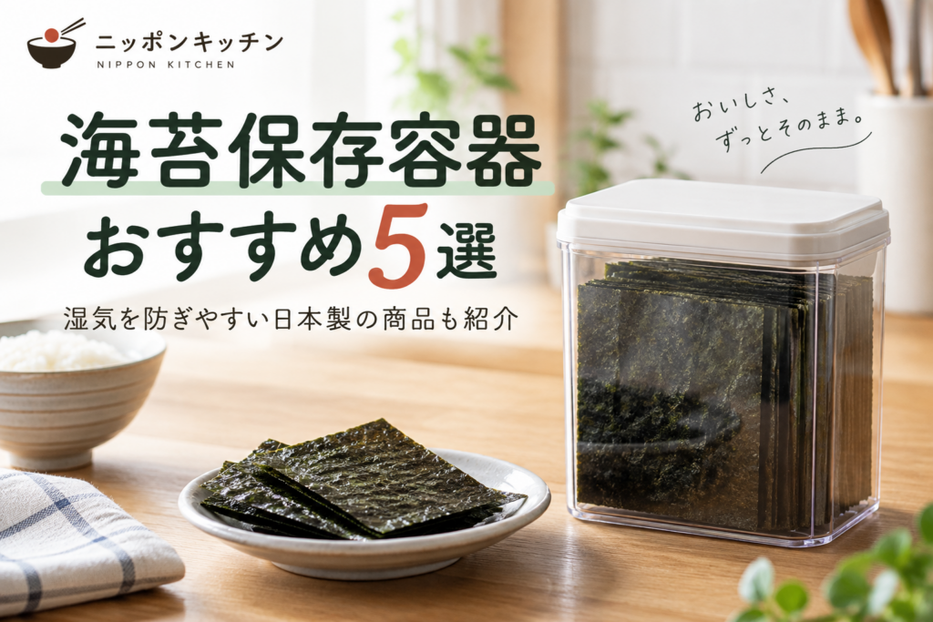 海苔保存容器おすすめ5選｜湿気を防ぎやすい日本製の商品も紹介