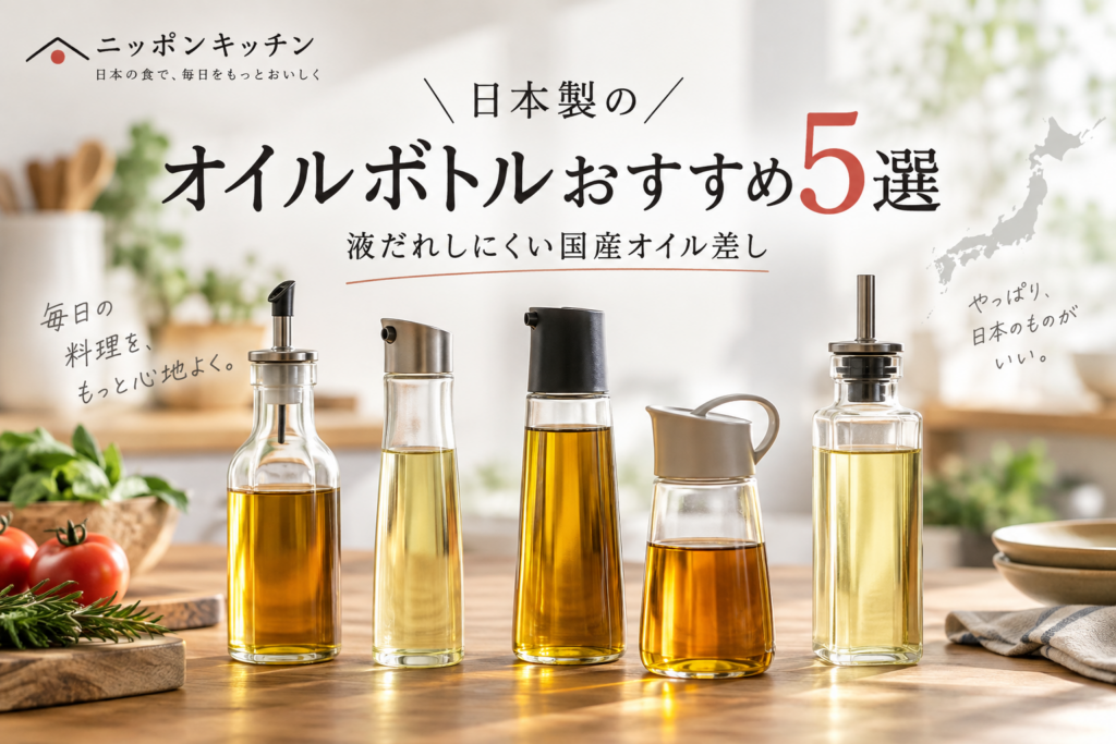 日本製のオイルボトルおすすめ5選｜液だれしにくい国産オイル差し