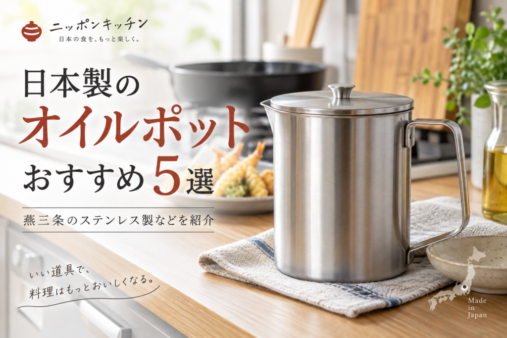 日本製のオイルポットおすすめ5選｜燕三条のステンレス製などを紹介